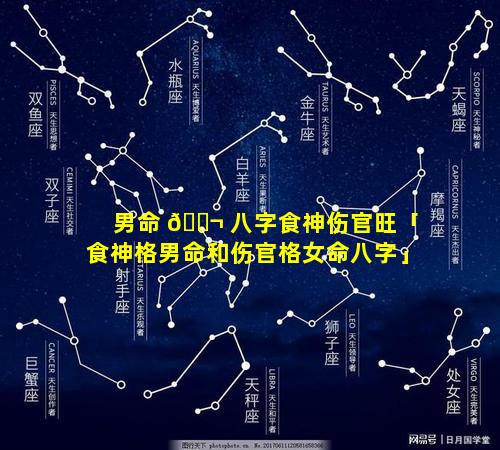 男命 🐬 八字食神伤官旺「食神格男命和伤官格女命八字」